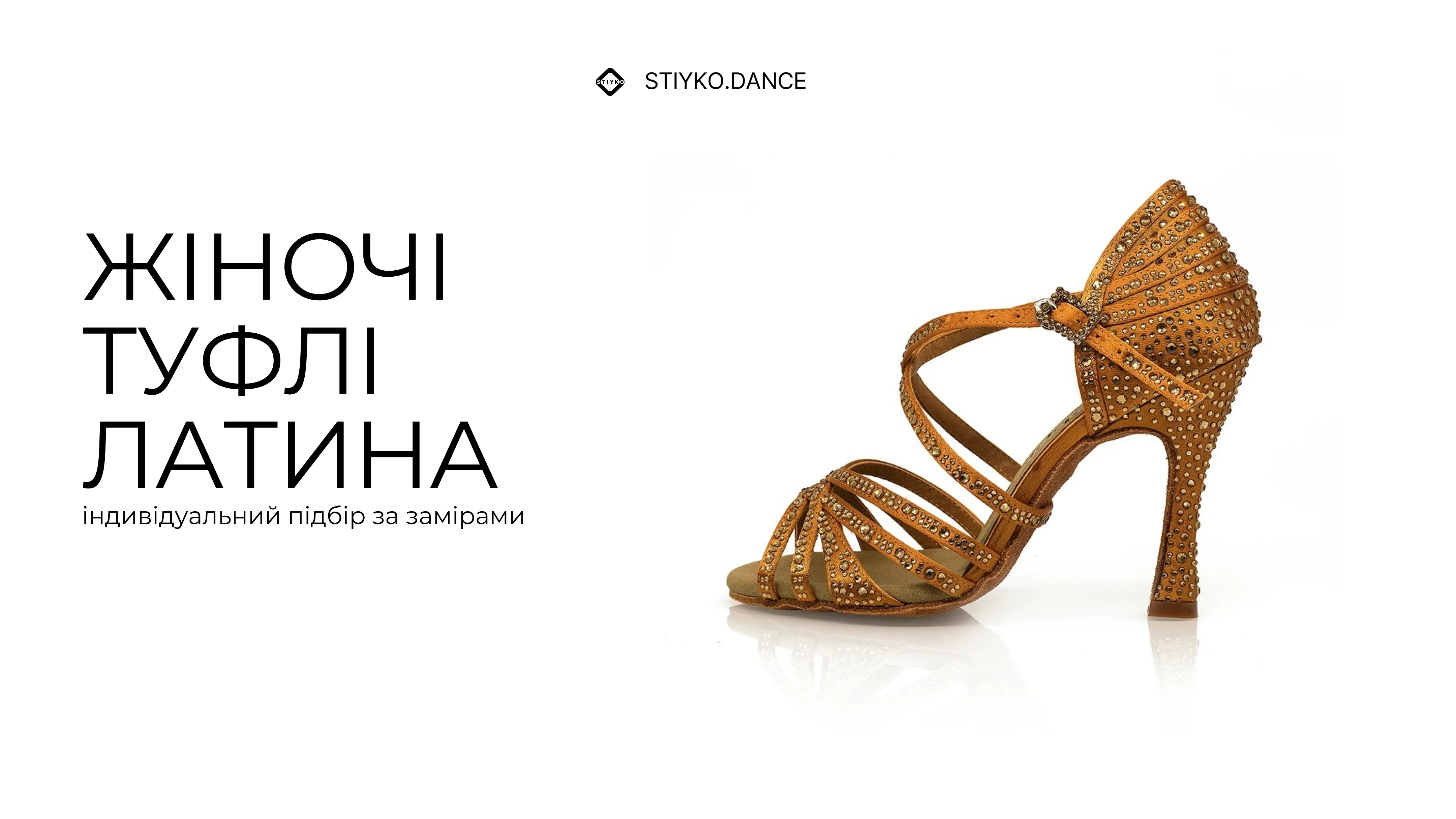 Жіноче взуття для латини - Індивідуальне пошиття