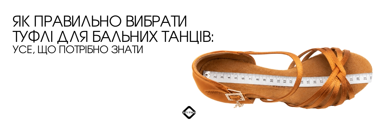 Як правильно вибрати туфлі для бальних танців — танцювальна туфля з сантиметровою стрічкою